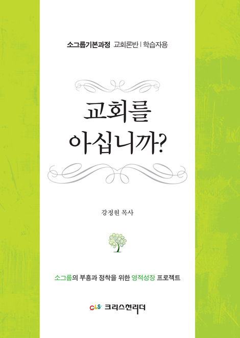 교회를 아십니까? (소그룹기본과정 교회론반 | 학습자용)