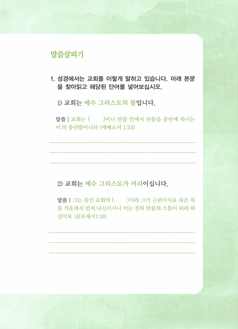 교회를 아십니까? (소그룹기본과정 교회론반 | 학습자용)