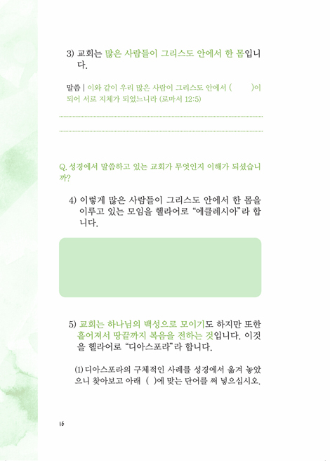 교회를 아십니까? (소그룹기본과정 교회론반 | 학습자용)