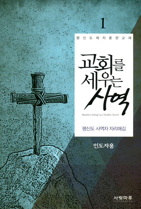 교회를 세우는 사역 1 - 평신도 사역자 자리매김 (인도자용)