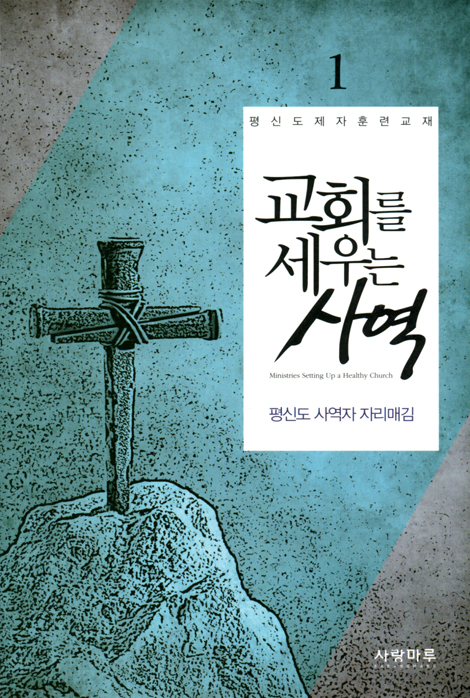 교회를 세우는 사역 1 - 평신도 사역자 자리매김