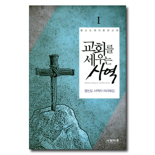 교회를 세우는 사역 1 - 평신도 사역자 자리매김