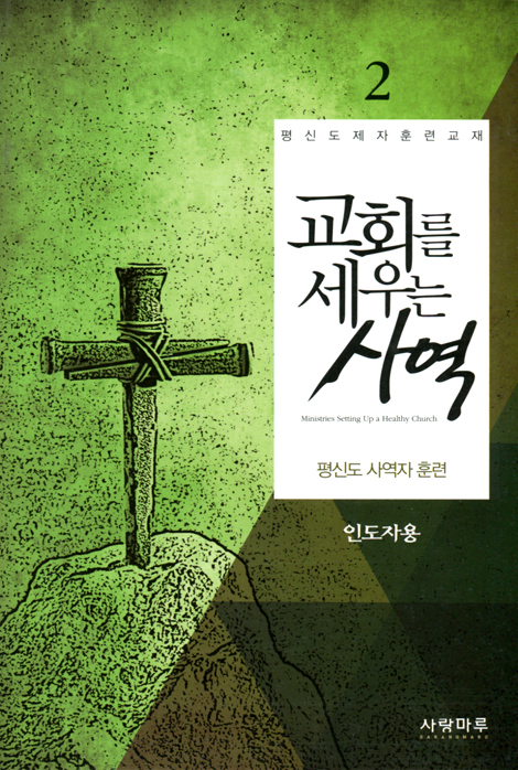교회를 세우는 사역 2 - 평신도 사역자 훈련 (인도자용)