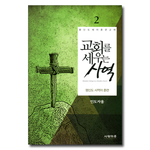 교회를 세우는 사역 2 - 평신도 사역자 훈련 (인도자용)