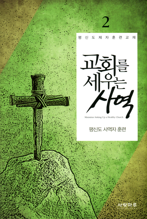 교회를 세우는 사역 2 - 평신도 사역자 훈련
