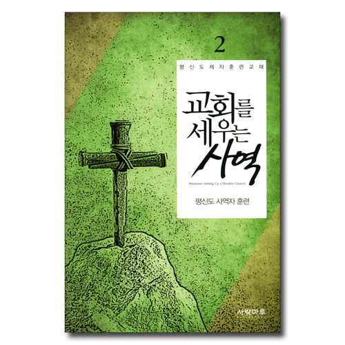 교회를 세우는 사역 2 - 평신도 사역자 훈련
