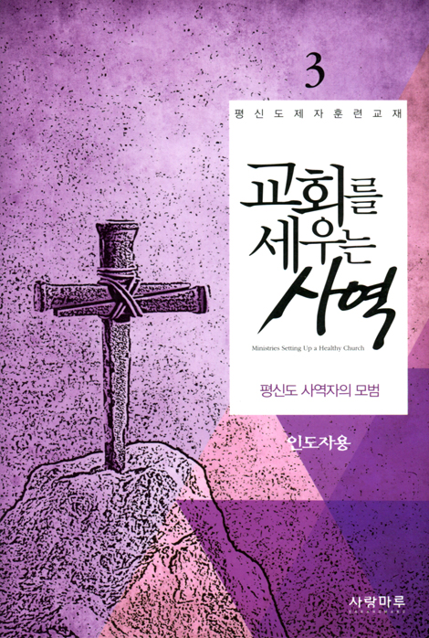 교회를 세우는 사역 3 - 평신도 사역자의 모범 (인도자용)