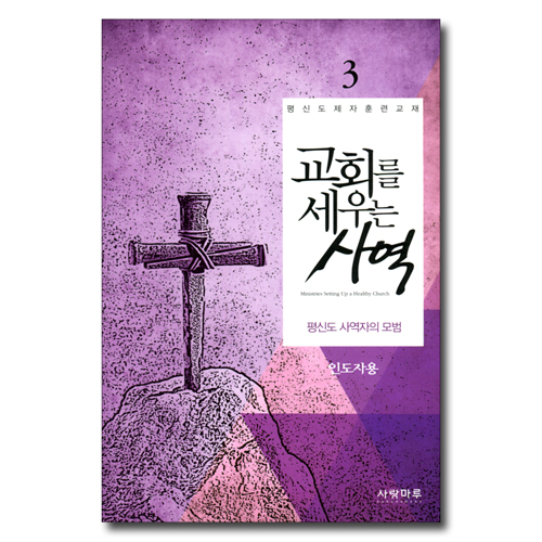 교회를 세우는 사역 3 - 평신도 사역자의 모범 (인도자용)