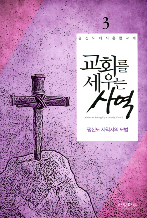 교회를 세우는 사역 3 - 평신도 사역자의 모범