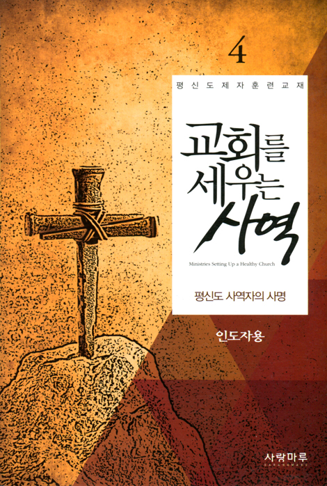 교회를 세우는 사역 4 - 평신도 사역자의 사명 (인도자용)