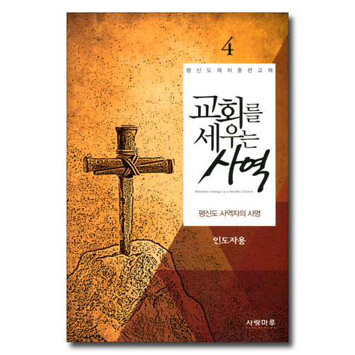 교회를 세우는 사역 4 - 평신도 사역자의 사명 (인도자용)