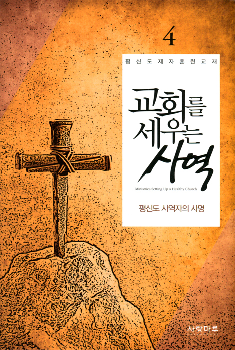교회를 세우는 사역 4 - 평신도 사역자의 사명