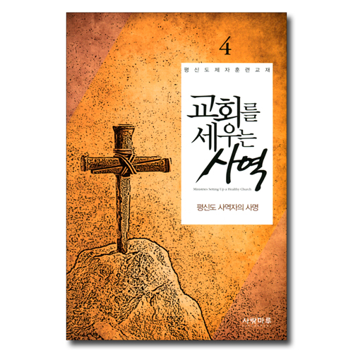 교회를 세우는 사역 4 - 평신도 사역자의 사명