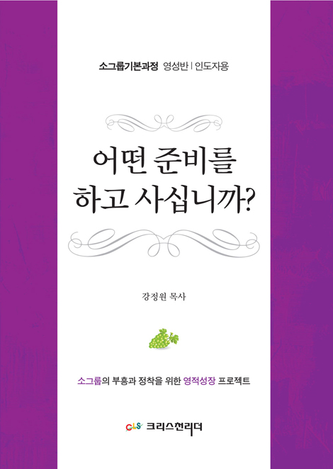 어떤 준비를 하고 사십니까? (소그룹기본과정 영성반,인도자용)