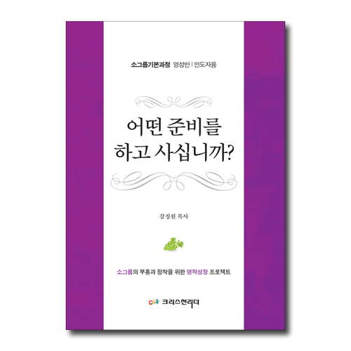 어떤 준비를 하고 사십니까? (소그룹기본과정 영성반,인도자용)