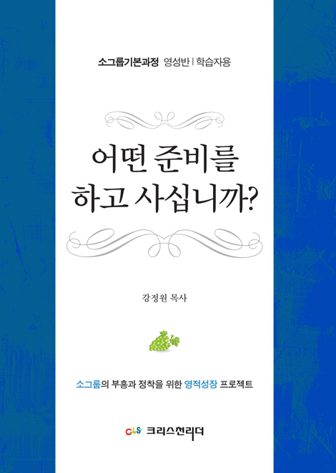 어떤 준비를 하고 사십니까? (소그룹기본과정 영성반,학습자용)