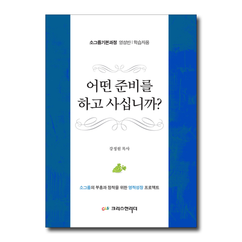 어떤 준비를 하고 사십니까? (소그룹기본과정 영성반,학습자용)