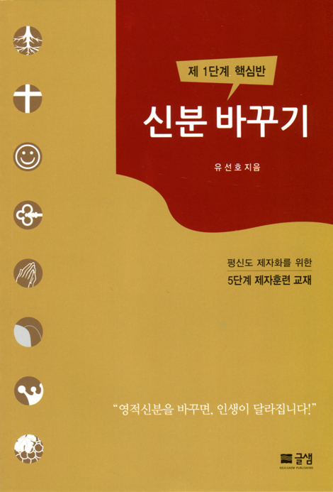 신분 바꾸기 - 제1단계 핵심반 (평신도 제자화를 위한 5단계 제자훈련 교재)