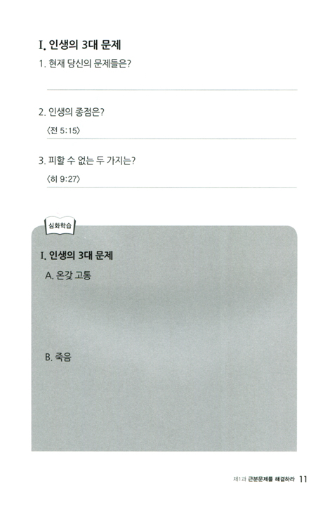 신분 바꾸기 - 제1단계 핵심반 (평신도 제자화를 위한 5단계 제자훈련 교재)