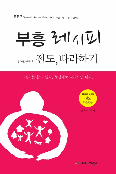 부흥 레시피 program 1 - 전도 따라하기 (전도 학습자용)