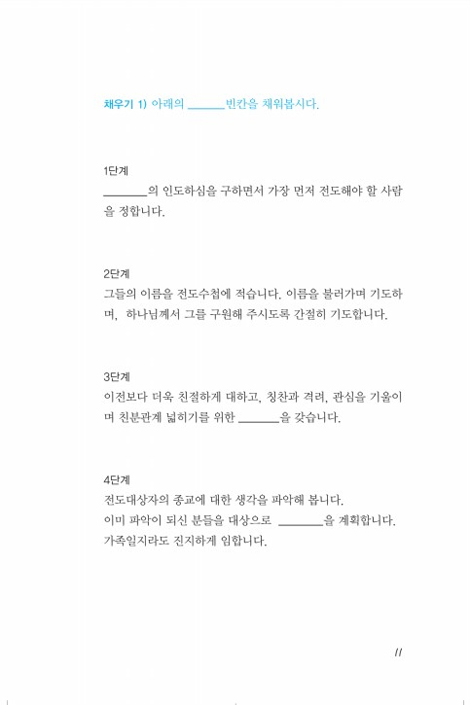 부흥 레시피 program 1 - 전도 따라하기 (전도 학습자용)