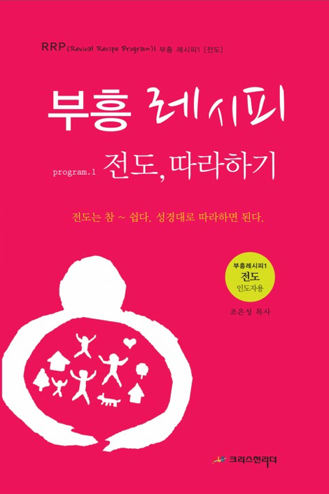 흥 레시피 program 1 - 전도 따라하기 (전도 인도자용)