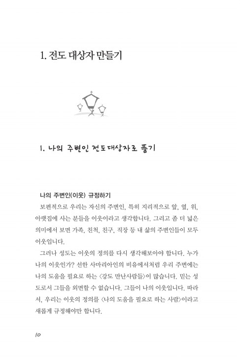 흥 레시피 program 1 - 전도 따라하기 (전도 인도자용)