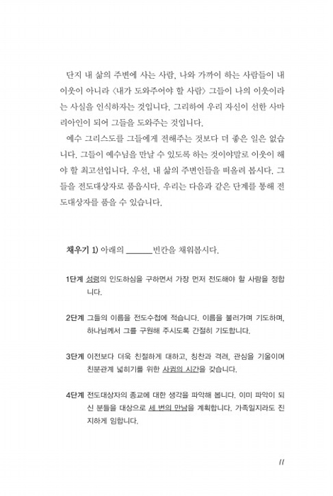흥 레시피 program 1 - 전도 따라하기 (전도 인도자용)