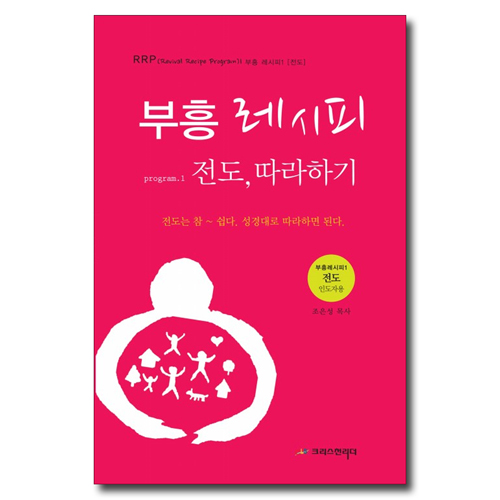 흥 레시피 program 1 - 전도 따라하기 (전도 인도자용)