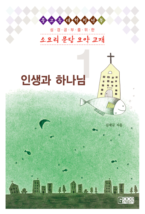 [개정판] 소요리문답 요약교재 1 (인생과 하나님)