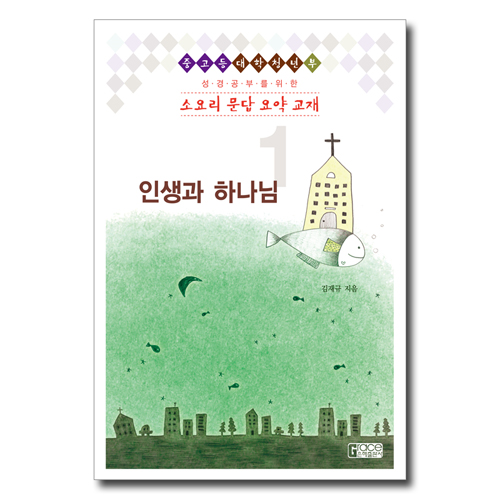 [개정판] 소요리문답 요약교재 1 (인생과 하나님)