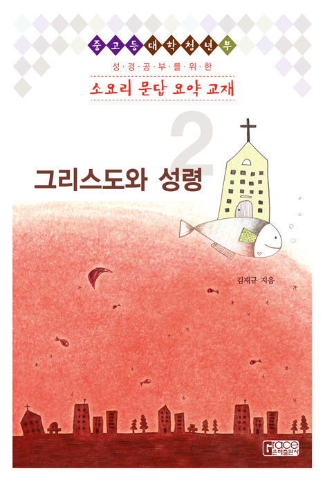 [개정판] 소요리문답 요약교재 2 (그리스도와 성령)