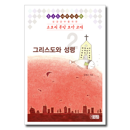 [개정판] 소요리문답 요약교재 2 (그리스도와 성령)