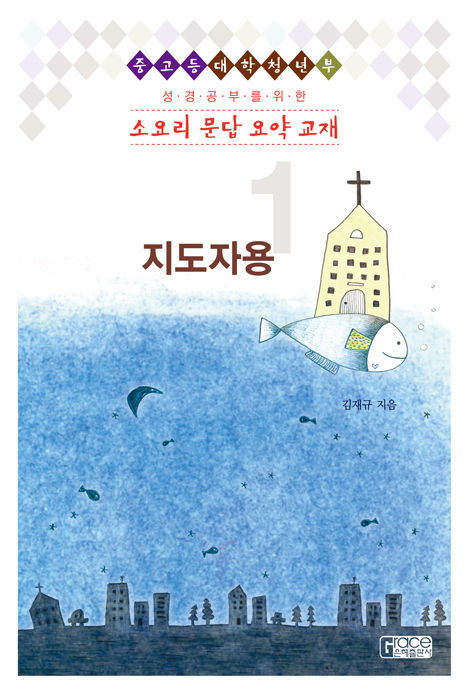[개정판] 소요리문답 요약교재 1 지도자용 (학생 1, 2권용)