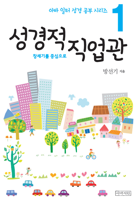 성경적 직업관 _창세기를 중심으로 (아바 일터 성경 공부 시리즈 1)