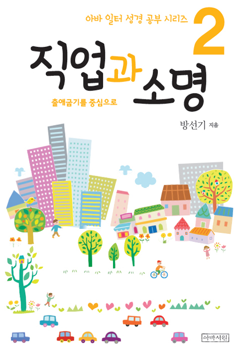 직업과 소명_출애굽기를 중심으로 (아바 일터 성경 공부 시리즈 2))