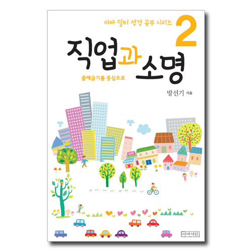 직업과 소명_출애굽기를 중심으로 (아바 일터 성경 공부 시리즈 2))
