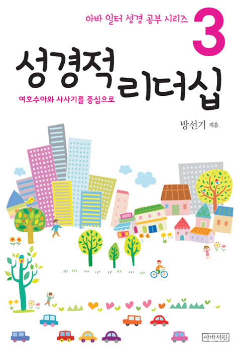 성경적 리더십_여호수아와 사사기를 중심으로  (아바 일터 성경 공부 시리즈 3)