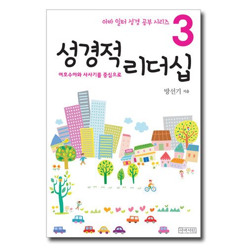 성경적 리더십_여호수아와 사사기를 중심으로  (아바 일터 성경 공부 시리즈 3)