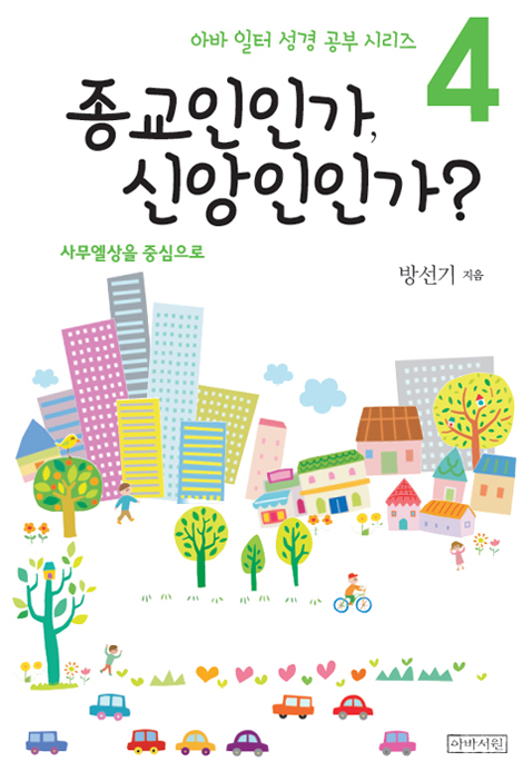 종교인인가, 신앙인인가?_사무엘상을 중심으로  (아바 일터 성경 공부 시리즈 4)