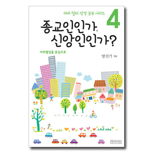 종교인인가, 신앙인인가?_사무엘상을 중심으로  (아바 일터 성경 공부 시리즈 4)