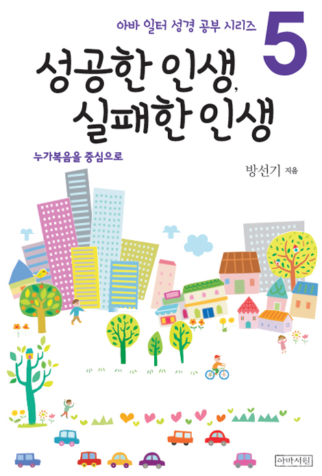 성공한 인생, 실패한 인생_누가복음을 중심으로 (아바 일터 성경 공부 시리즈 5)