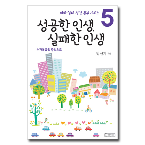 성공한 인생, 실패한 인생_누가복음을 중심으로 (아바 일터 성경 공부 시리즈 5)