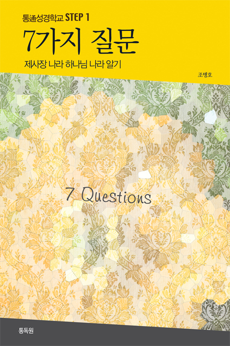 7가지 질문 - 제사장 나라 하나님 나라 알기 (통성경학교 STEP 1)