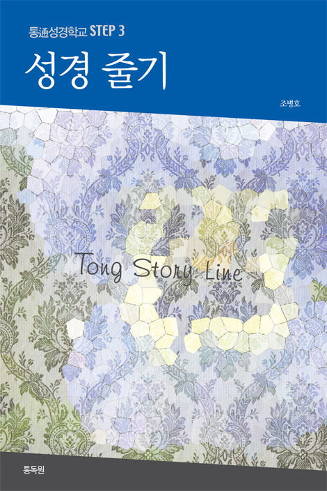 성경 줄기 (통성경학교 STEP 3)