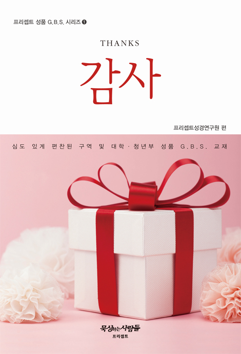 감사 (프리셉트 성품 G.B.S. 시리즈 1)