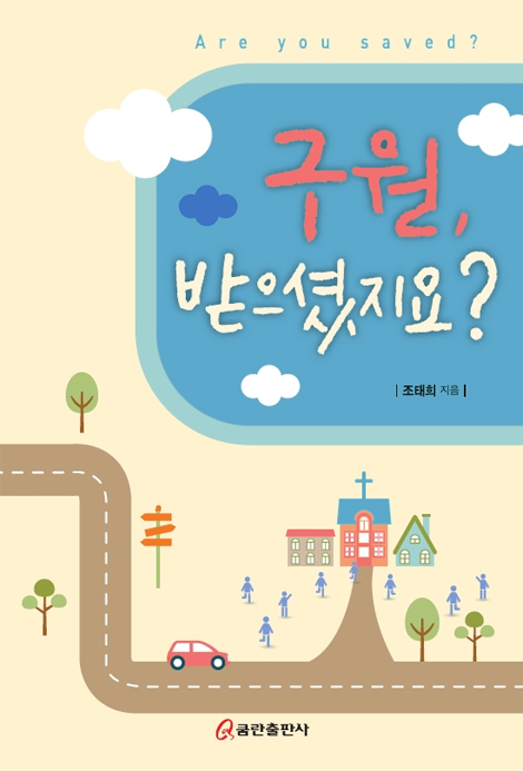 구원, 받으셨지요?