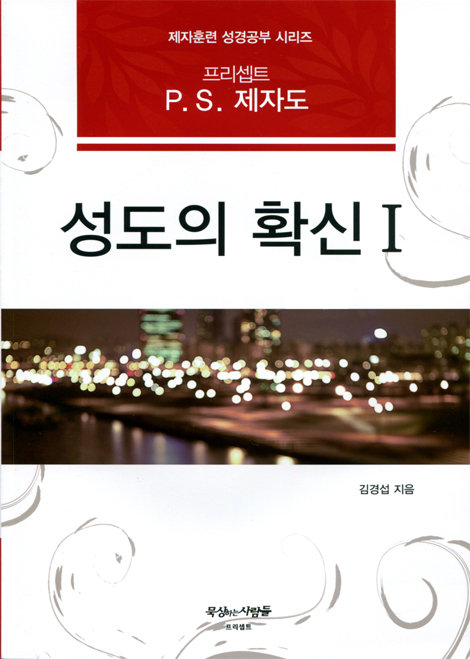프리셉트 P.S. 제자도 성도의 확신 1 (제자훈련 성경공부 시리즈)