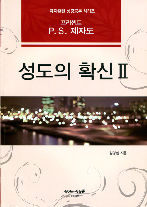 프리셉트 P.S. 제자도 성도의 확신 2 (제자훈련 성경공부 시리즈)