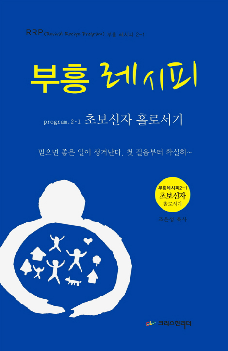 부흥레시피 program 2-1 초보신자 홀로서기